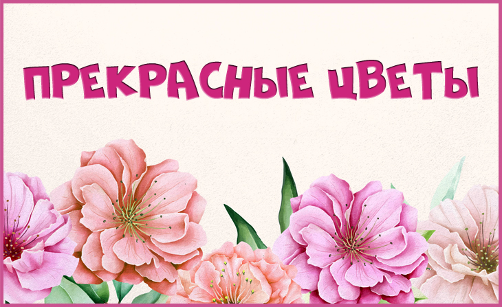 XVI Всероссийский творческий конкурс "Прекрасные цветы"