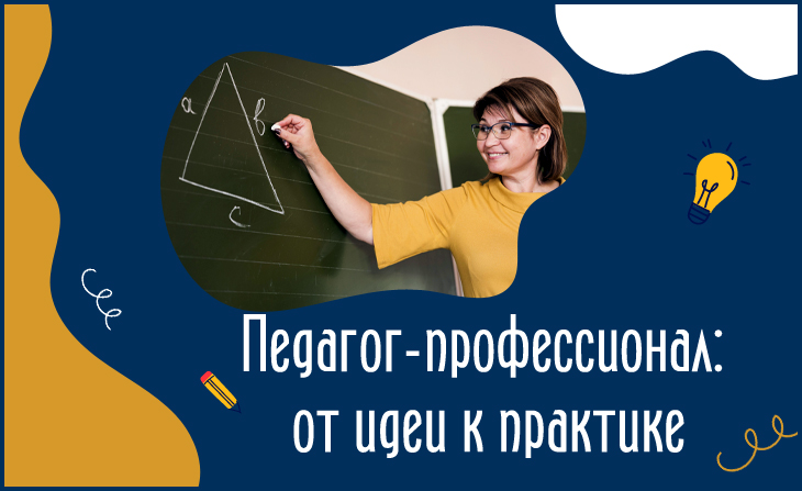 XXI Всероссийском конкурсе профессионального мастерства "Педагог-профессионал: от идеи к практике"