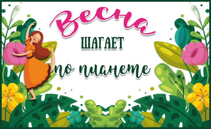 VI Всероссийский творческий конкурс "Весна шагает по планете"